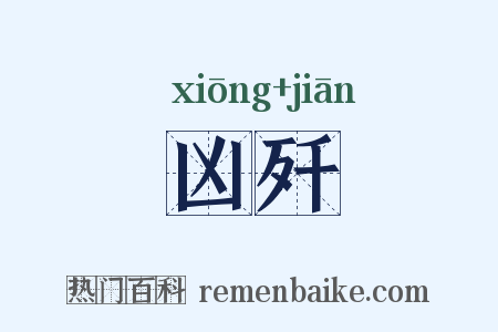 凶歼是什么意思的图片
